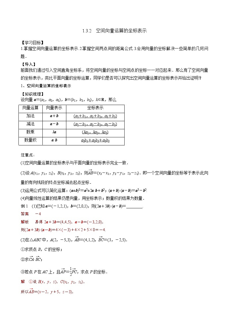 1.3.2  空间向量运算的坐标表示 同步练习 2021-2022学年人教版（2019）选择性必修第一册教案01