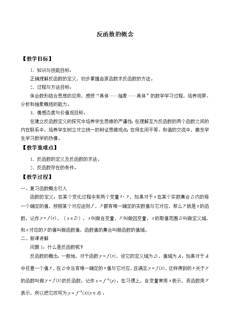 沪教版（上海）高中数学高一下册 4.5 反函数的概念_教案101