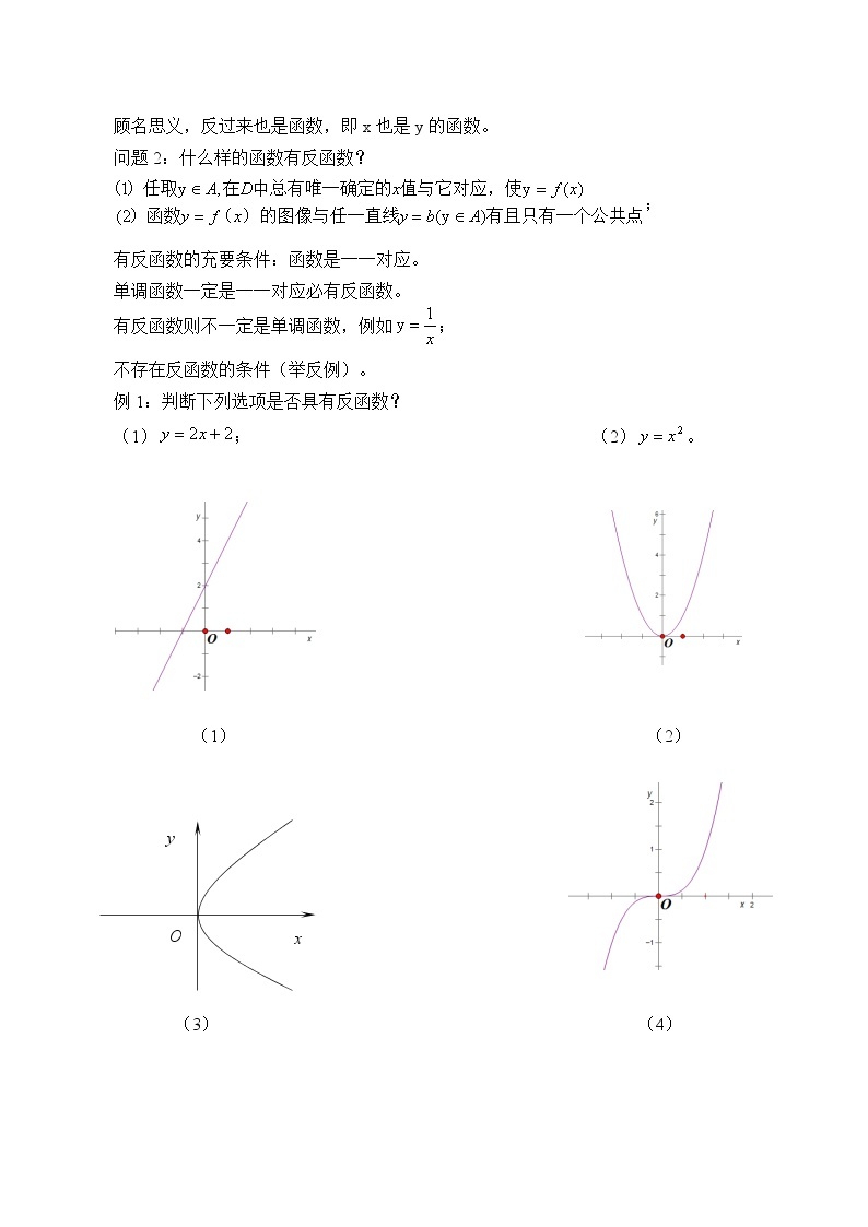 沪教版（上海）高中数学高一下册 4.5 反函数的概念_教案102