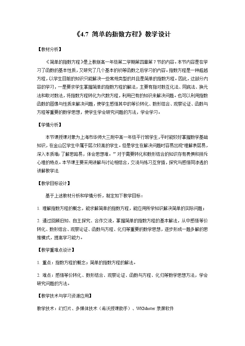 沪教版（上海）高中数学高一下册 4.7 简单的指数方程（教案）01