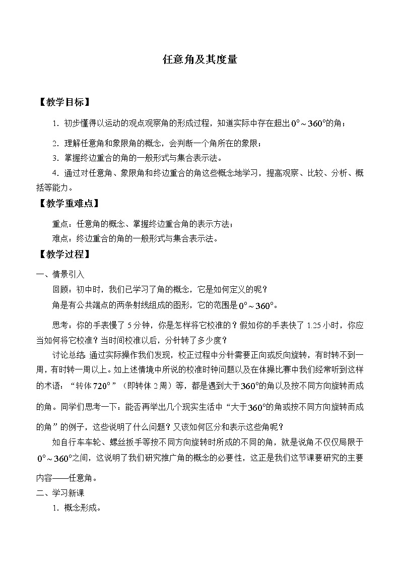 沪教版（上海）高中数学高一下册 5.1 任意角及其度量_教案1(1)第1页