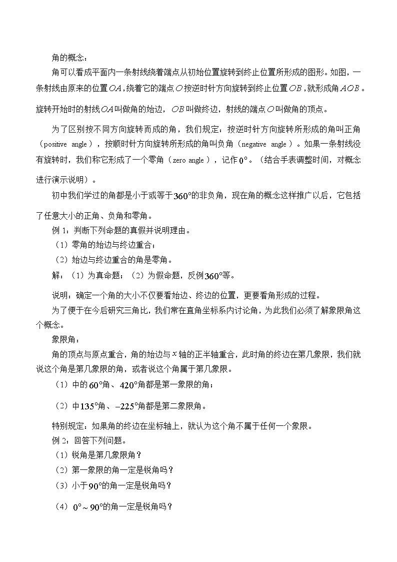沪教版（上海）高中数学高一下册 5.1 任意角及其度量_教案1(1)第2页