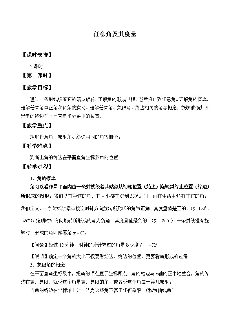 沪教版（上海）高中数学高一下册 5.1 任意角及其度量_教案1第1页