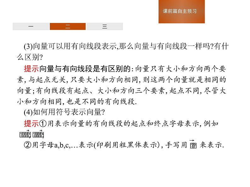 人教版高中数学必修第二册课堂练习课件6.1《平面向量的概念》(含答案)第5页