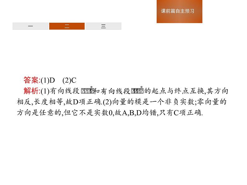 人教版高中数学必修第二册课堂练习课件6.1《平面向量的概念》(含答案)第8页