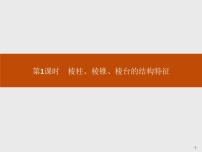 人教A版 (2019)必修 第二册8.1 基本立体图形图片ppt课件