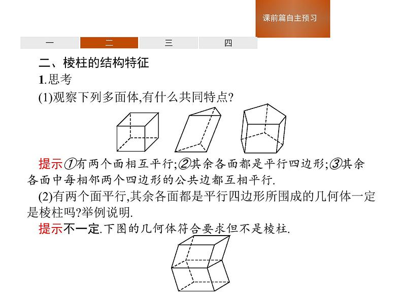 人教版高中数学必修第二册课堂练习课件8.1《第1课时棱柱、棱锥、棱台的结构特征》(含答案)第6页