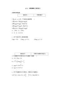 高中数学人教A版 (2019)必修 第一册4.3 对数当堂达标检测题