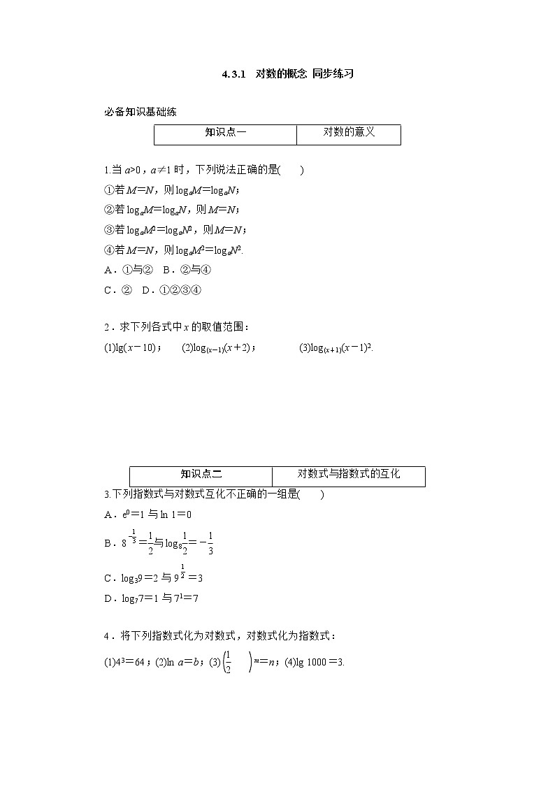 4.3.1　对数的概念 同步练习-2021-2022学年人教A版（2019）必修第一册学案第1页