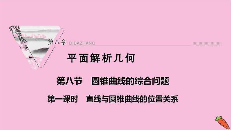 2022届新高考数学人教版一轮课件：第八章 第八节　圆锥曲线的综合问题第1课时第1页