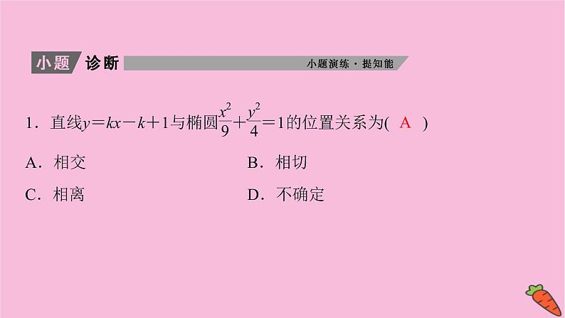 2022届新高考数学人教版一轮课件：第八章 第八节　圆锥曲线的综合问题第1课时06