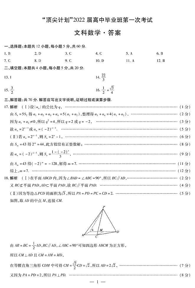 文数 高三顶尖计划(一)简易答案第1页