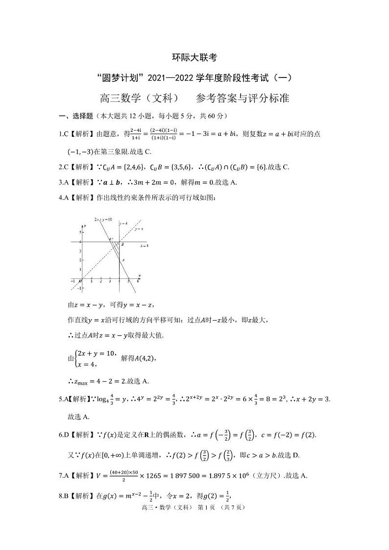 2022届河南省驻马店市环际大联考“圆梦计划”高三上学期9月阶段性考试（一）数学（文科）试题 PDF版含答案01