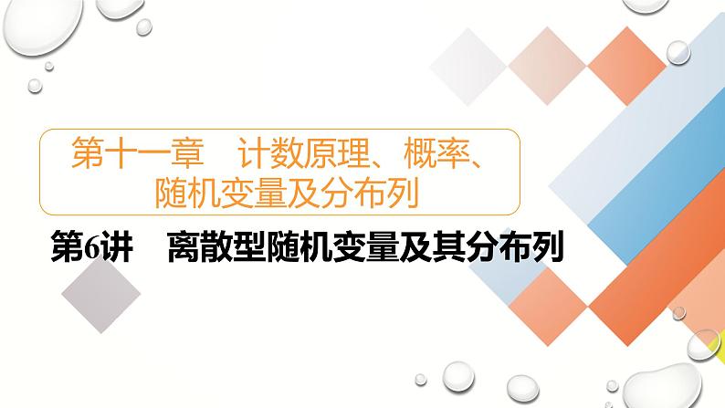 离散型随机变量及其分布列课件PPT第2页