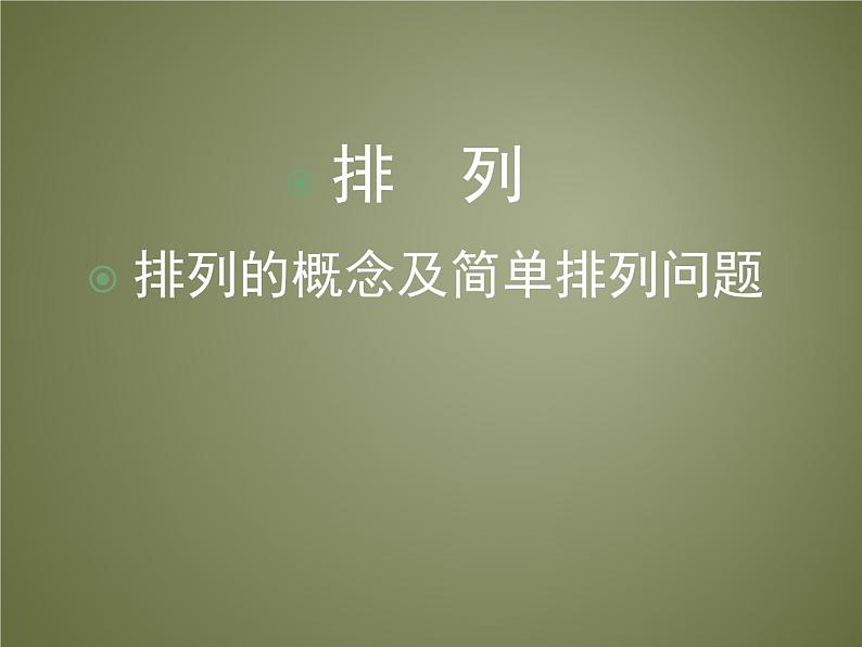 沪教版（上海）数学高三上册-16.2 排列_8（课件）第1页