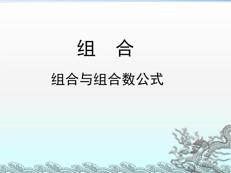 沪教版（上海）数学高三上册-16.4 组合_1（课件）01