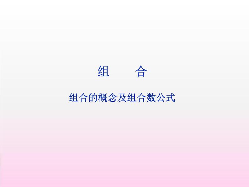 沪教版（上海）数学高三上册-16.4 组合_课件501