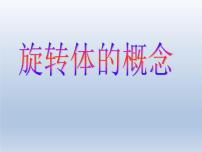 沪教版高中三年级  第一学期15.3旋转体的概念授课ppt课件