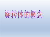沪教版（上海）数学高三上册-15.3 旋转体的概念_（课件）