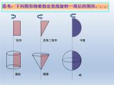 沪教版（上海）数学高三上册-15.3 旋转体的概念_（课件）