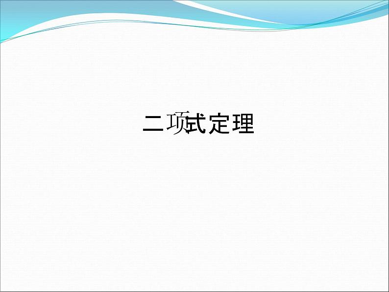 沪教版（上海）数学高三上册-16.5 二项式定理_课件501