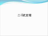 沪教版（上海）数学高三上册-16.5 二项式定理_课件5