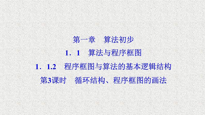 高中数学人教B版必修三1.1.2第3课时循环结构、程序框图的画法课件（35张）第1页