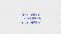 人教版新课标B必修31.2.3循环语句集体备课课件ppt