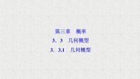 数学必修33.3.1几何概型教课课件ppt