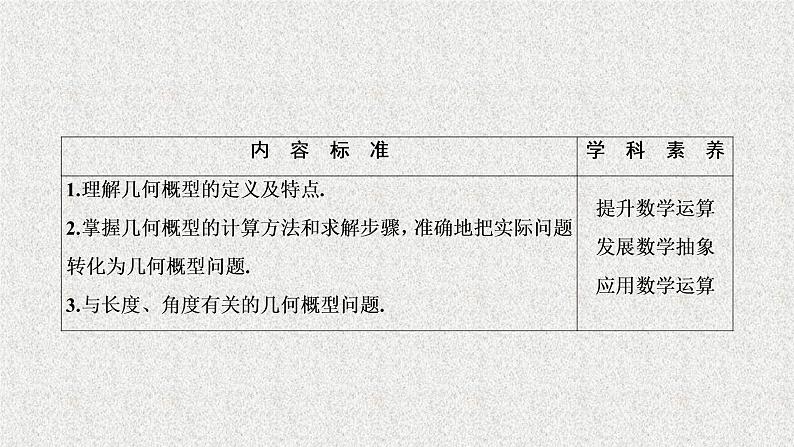 高中数学人教B版必修三3.3.1几何概型课件（26张）02