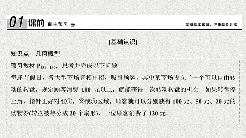 高中数学人教B版必修三3.3.1几何概型课件（26张）04