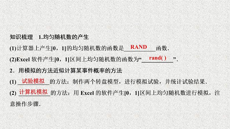 高中数学人教B版必修三3.3.2均匀随机数的产生课件（28张）07