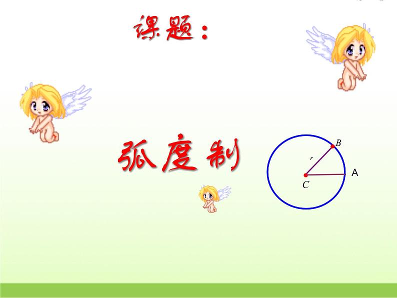 高中数学北师大版必修四 1.3 弧度制 课件（20张）第1页