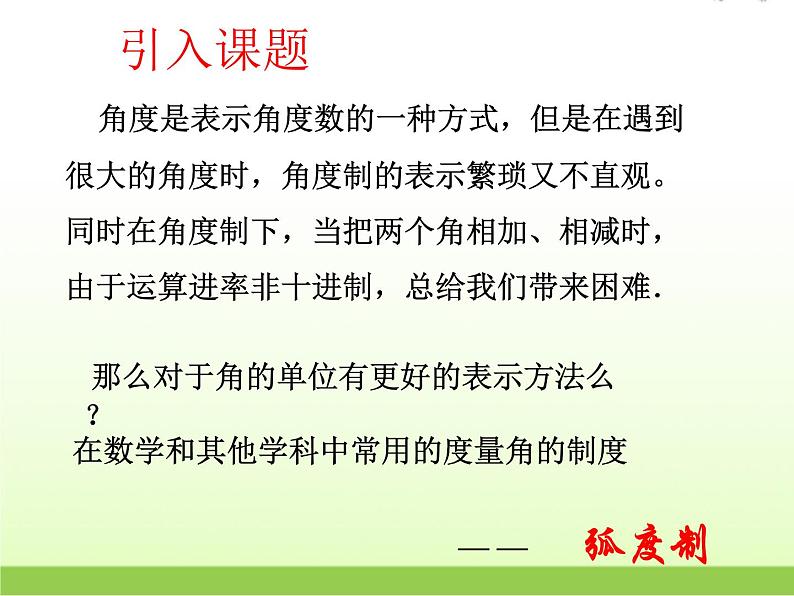 高中数学北师大版必修四 1.3 弧度制 课件（20张）第3页