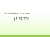 高中数学北师大版必修四 1.3 弧度制 课件（22张）