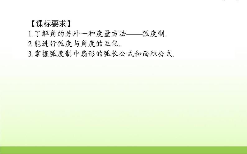 高中数学北师大版必修四 1.3 弧度制 课件（29张）第2页