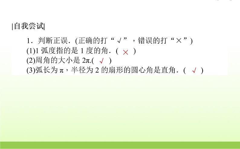 高中数学北师大版必修四 1.3 弧度制 课件（29张）第6页