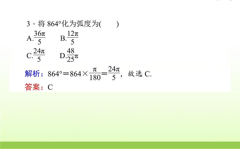 高中数学北师大版必修四 1.3 弧度制 课件（29张）第8页