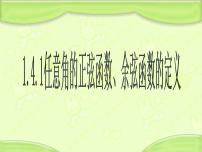 北师大版必修44.1任意角的正弦函数、余弦函数的定义教课内容课件ppt