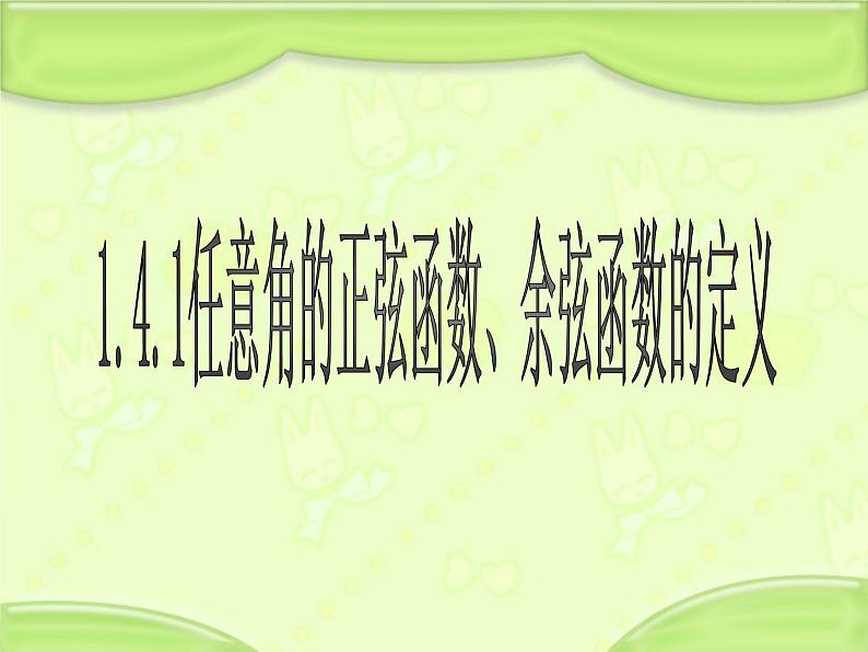 高中数学北师大版必修四 1.4.1 任意角的正弦函数、余弦函数的定义 课件（15张）第1页