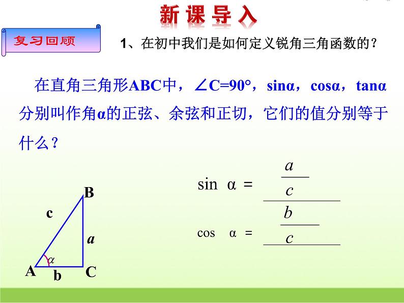 高中数学北师大版必修四 1.4.1 任意角的正弦函数、余弦函数的定义 课件（15张）第2页