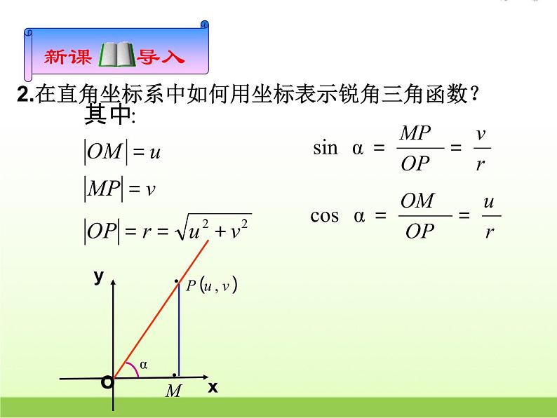 高中数学北师大版必修四 1.4.1 任意角的正弦函数、余弦函数的定义 课件（15张）第5页