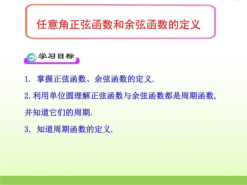 高中数学北师大版必修四 1.4.1 任意角的正弦函数、余弦函数的定义 课件（16 张）01