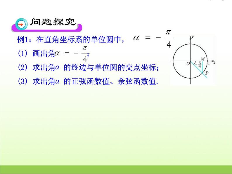 高中数学北师大版必修四 1.4.1 任意角的正弦函数、余弦函数的定义 课件（16 张）08