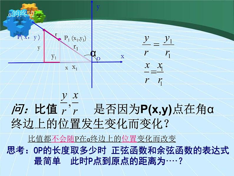 高中数学北师大版必修四 1.4.1 任意角的正弦函数、余弦函数的定义 课件（16张）第6页