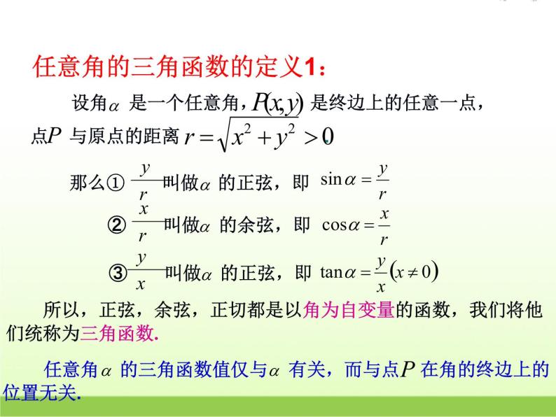 高中数学北师大版必修四 1.4.1 任意角的正弦函数、余弦函数的定义 课件（17张05