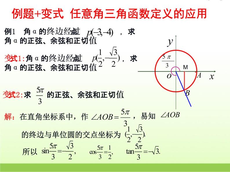 高中数学北师大版必修四 1.4.1 任意角的正弦函数、余弦函数的定义 课件（17张08