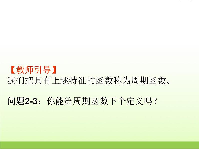 高中数学北师大版必修四 1.4.2 单位圆与周期性 课件（19张）第7页