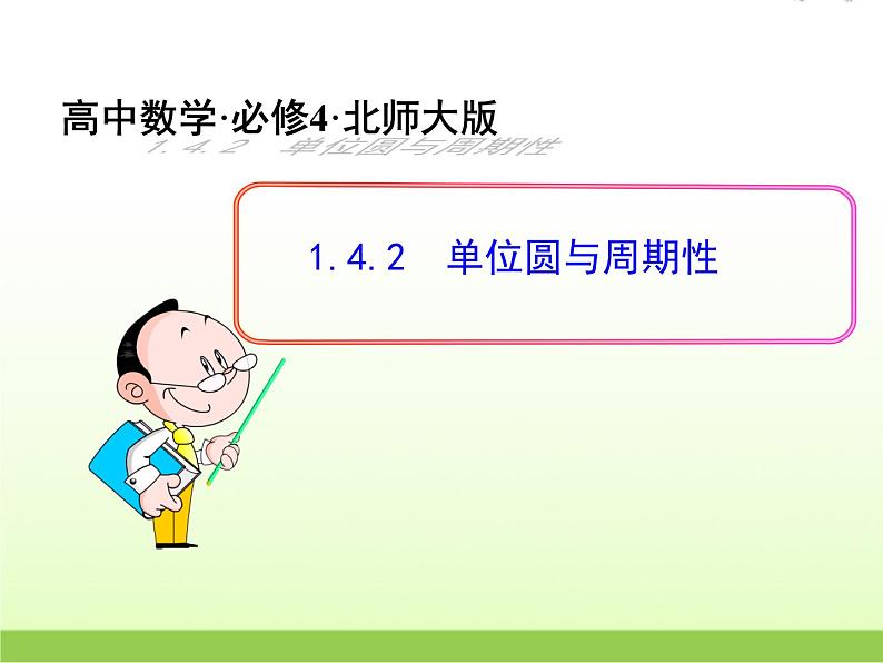 高中数学北师大版必修四 1.4.2 单位圆与周期性 课件（24张）第1页