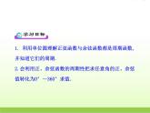 高中数学北师大版必修四 1.4.2 单位圆与周期性 课件（24张）